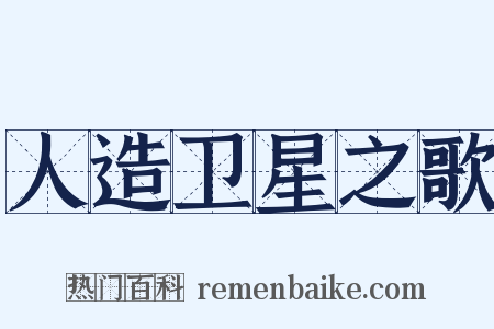人造卫星之歌是什么意思的图片